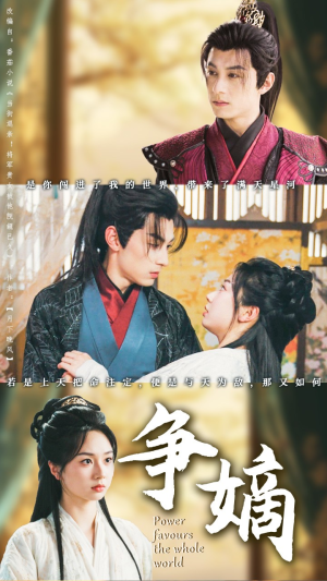 争嫡（67集）无需注册短剧在线免费看