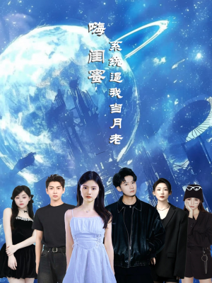 嗨闺蜜系统逼我当月老（52集）悟空游览器免费看短剧
