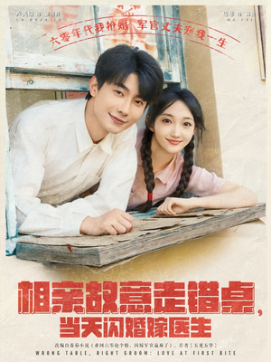 相亲故意走错桌，当天闪婚嫁医生（73集）好短剧推荐免费看全集
