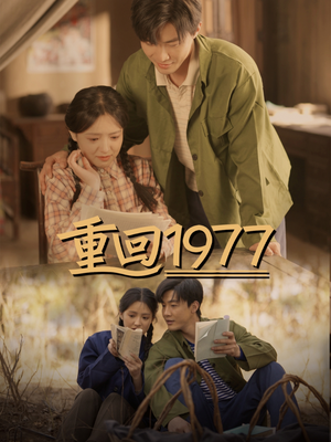 重回1977（71集）精彩短剧热播中点击下方看全集