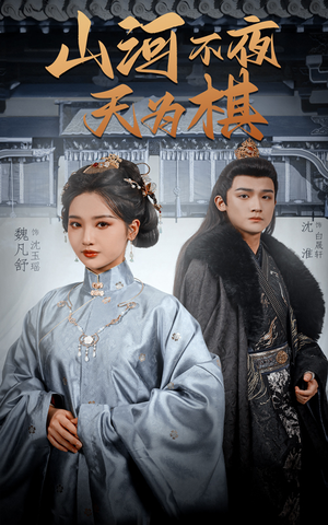 山河不夜天为棋（50集）短剧追到爽热播短剧
