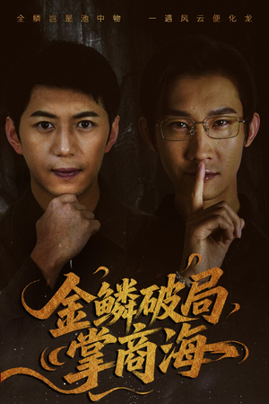 金鳞破局掌商海（57集）百亿短剧抢先看