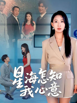星海怎知我心意（50集）短剧大结局超前点映