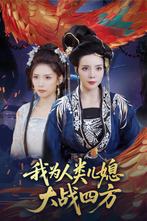 人类儿媳妖尊婆婆帮你出气（67集）短剧追到爽全集完整版