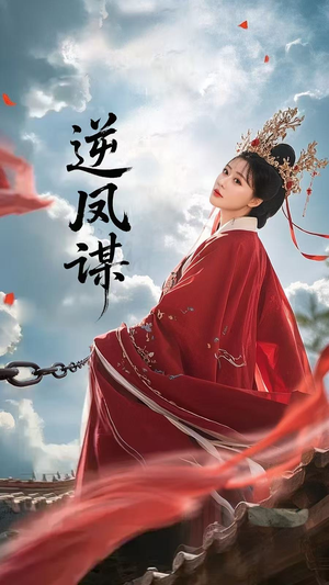 逆凤谋（70集）短剧大结局一气呵成