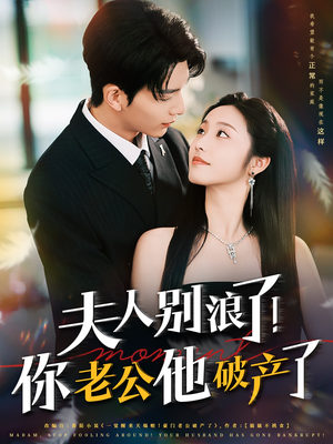 夫人别浪了！你老公他破产了（61集）最新短剧正在热播