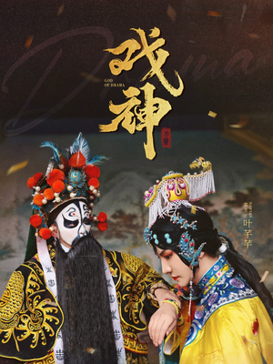 戏神（52集）短剧有好货推荐