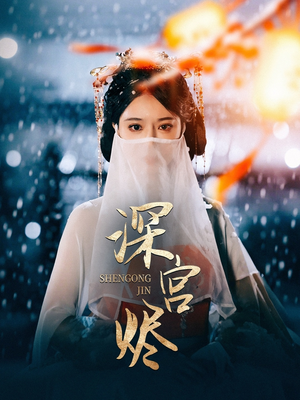 深宫烬（52集）西瓜视频免费看短剧