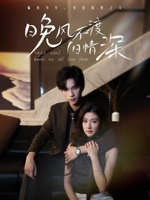 晚风不渡旧情深（70集）免费短剧在线看全集