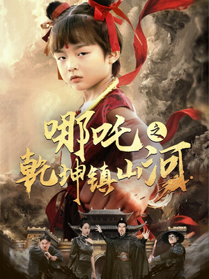 哪吒之乾坤镇山河 （70集）在红果短剧免费看全集