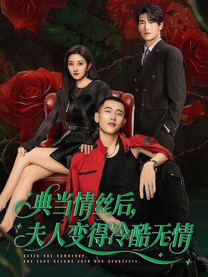 典当情丝后，夫人变得冷酷无情（50集）精彩短剧持续更新中