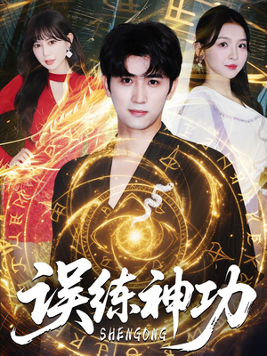 误练神功（78集）排行榜前十的短剧