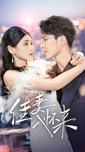 佳妻入怀来（70集）短剧全集免费观看