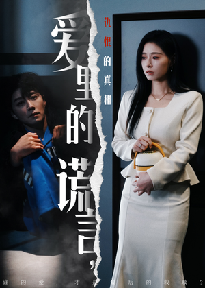 爱里的谎言，仇恨的真相（47集）超好看的短剧追完不后悔