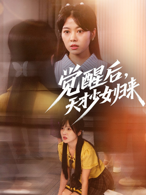 觉醒后天才少女归来（53集）短剧终极大放送合集