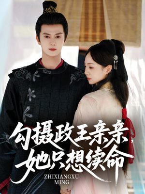 勾摄政王亲亲她只想续命（64集）好看又上头的短剧一起来追剧吧