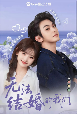 无法结婚的我们（22集）短剧合集4K修复版