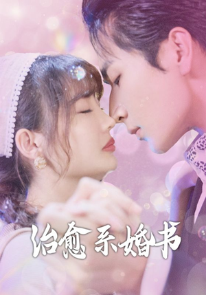 治愈系婚书（80集）最近很火的短剧