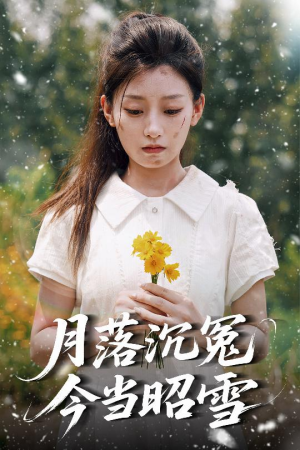月落沉冤今当昭雪（60集）热门儿短剧抢先看