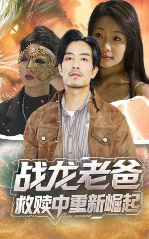 战龙老爸救赎中重新崛起（62集）红果短剧免费看剧app