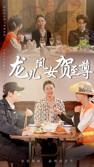 龙儿凤女贺至尊（51集）红果短剧免费看剧app