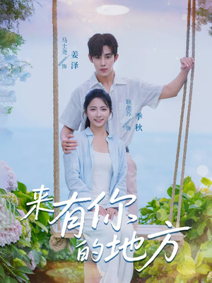 来有你的地方（60集）短剧超清全集在线看
