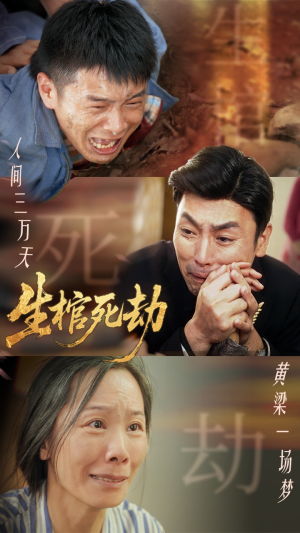 生棺死劫（38集）短剧限免全集任你点