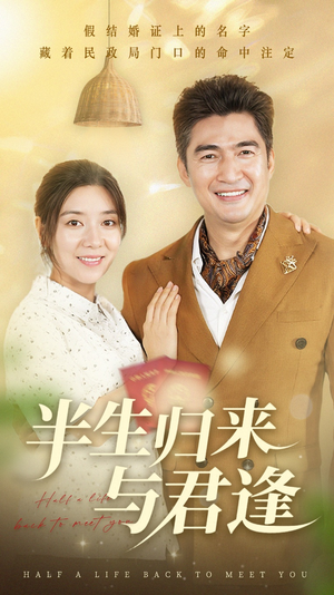 半生归来与君逢（63集）无需充值短剧尽情看