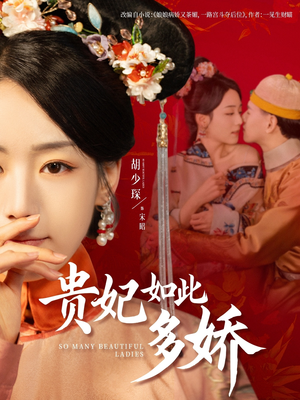 贵妃如此多娇（86集）分享好看的短剧