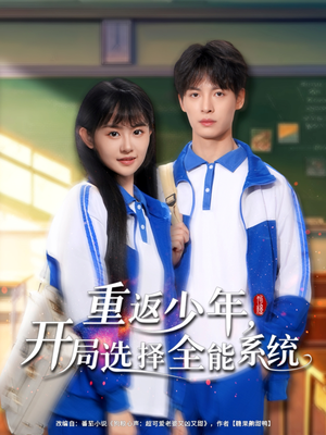 重返少年，开局选择全能系统（80集）忍不住一口气看到短剧大结局