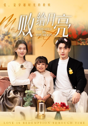 败给月亮（80集）经典老剧短剧免费看