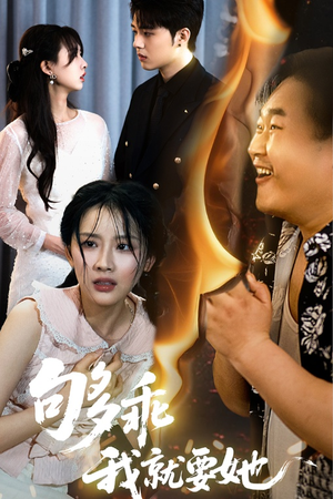 够乖我就要她（45集）短剧最热榜最近火的