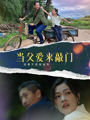 当父爱来敲门（56集）一毛不花追完短剧的平台精选