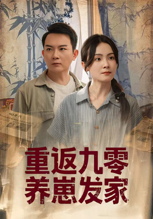 重返九零养崽发家（60集）大结局一气呵成的短剧