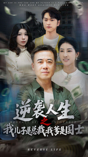 逆袭人生之我儿子是总裁，我爹是国士（64集）全集免费观看的短剧资源