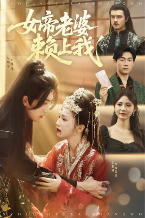 女帝老婆赖上我（61集）短剧追到爽越看越好看