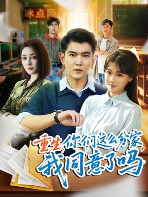 重生你们这么分家我同意了吗（80集）全集短剧免费完整版在线观看