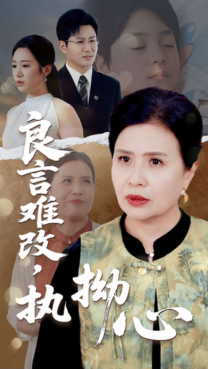 良言难改，执拗心（50集）好看短剧看不停
