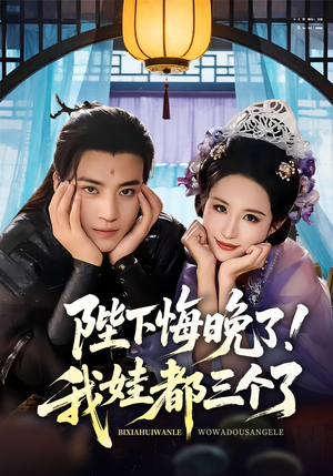 陛下悔晚了我娃都三个了（70集）短剧在哪个平台