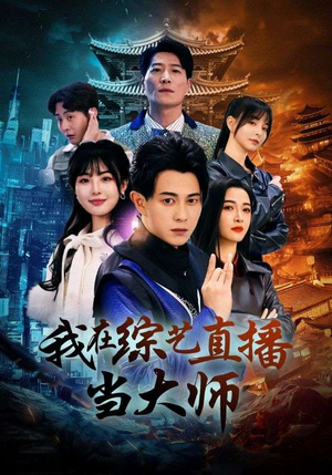 我在综艺直播当大师（72集）红果短剧免费看