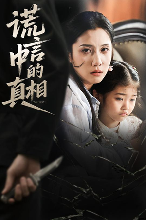 谎言中的真相（62集）免费观看热门短剧全集