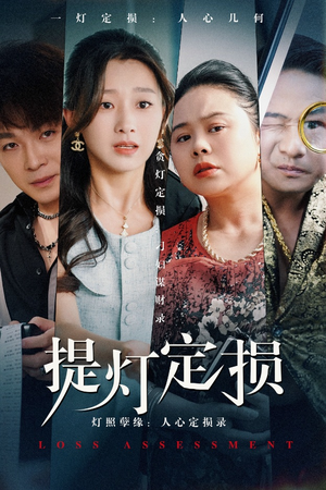 提灯定损（61集）短剧小说在线看