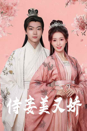 侍妾美又娇（61集）红果短剧免费看全局