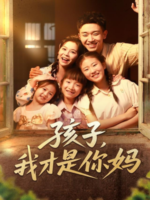 孩子我才是你妈（80集）短剧分享精彩后续