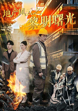 地产风云之黎明曙光（53集）红果短剧免费看全集