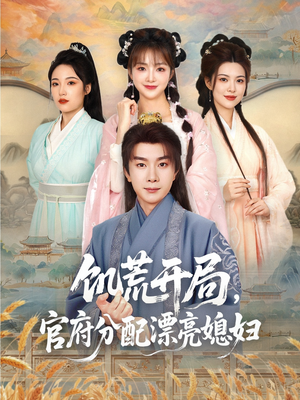 饥荒开局，官府分配漂亮媳妇（80集）免费短剧观看爽翻天