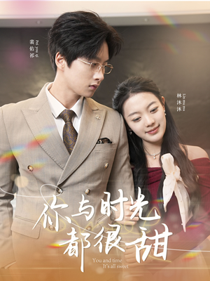 你与时光都很甜（30集）花生短剧热门短剧