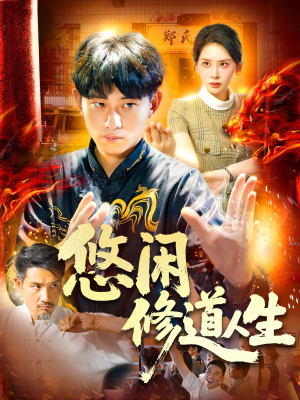 悠闲修道人生（115集）短剧热播精彩片段