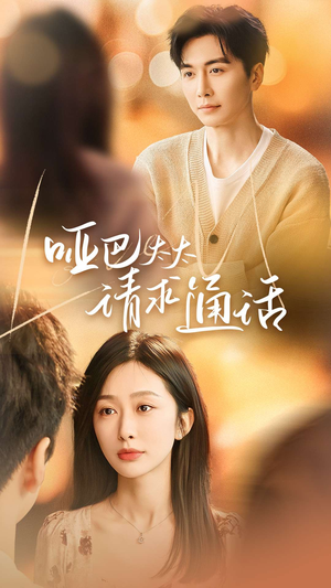 哑巴太太请求通话（61集）无需会员短剧免费看