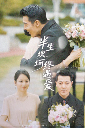 半生坎坷终遇爱（57集）无需充值短剧尽情看